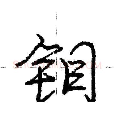 钼硬笔行书写法,摘自庞中华硬笔书法字帖