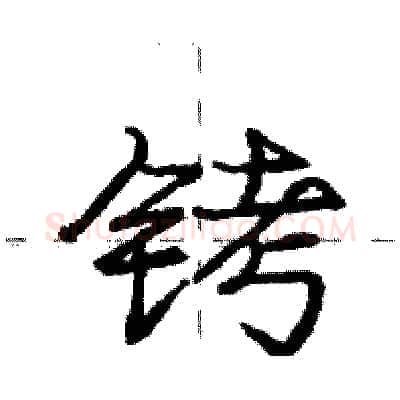 铐硬笔行书写法,摘自庞中华硬笔书法字帖