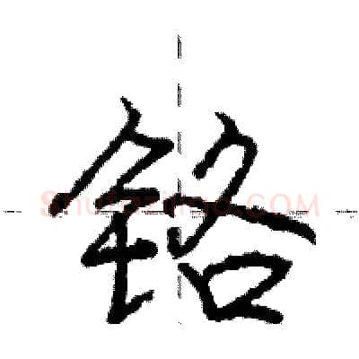 铬硬笔行书写法,摘自庞中华硬笔书法字帖