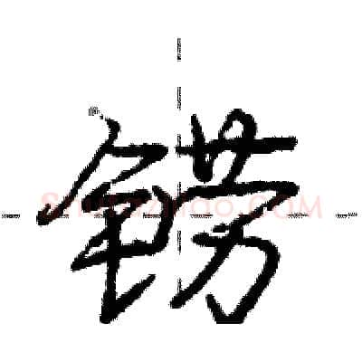 铹硬笔行书写法,摘自庞中华硬笔书法字帖