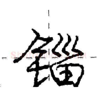 锱硬笔行书写法,摘自庞中华硬笔书法字帖