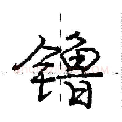 镥硬笔行书写法,摘自庞中华硬笔书法字帖