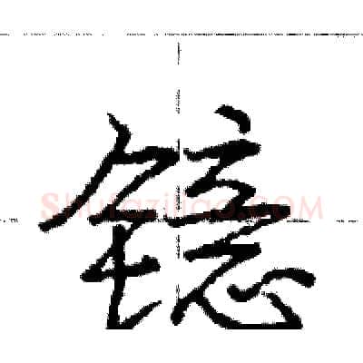 镱硬笔行书写法,摘自庞中华硬笔书法字帖