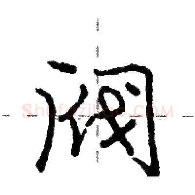 阀硬笔行书写法,摘自庞中华硬笔书法字帖