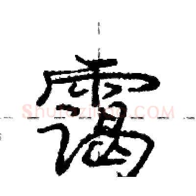 霭硬笔行书写法,摘自庞中华硬笔书法字帖