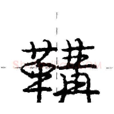 鞲硬笔行书写法,摘自庞中华硬笔书法字帖
