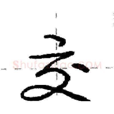 交硬笔行书写法,摘自庞中华硬笔书法字帖