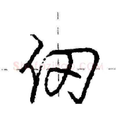 仞硬笔行书写法,摘自庞中华硬笔书法字帖