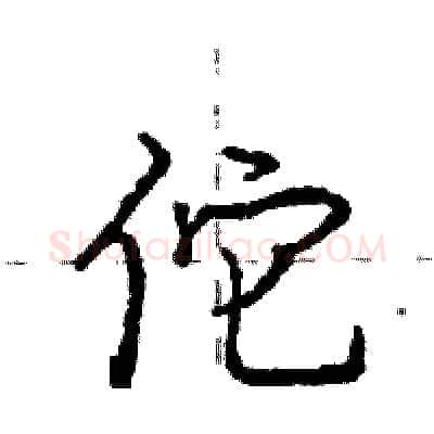 佗硬笔行书写法,摘自庞中华硬笔书法字帖