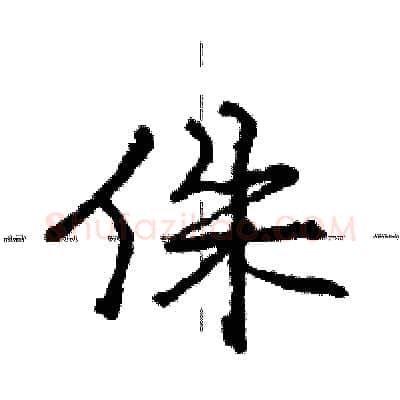 侏硬笔行书写法,摘自庞中华硬笔书法字帖