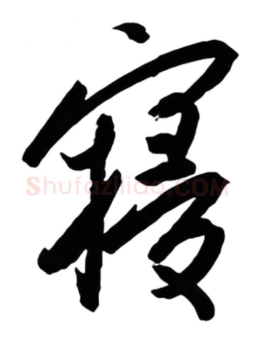 寝硬笔行书写法,摘自金泽珊硬笔书法字帖