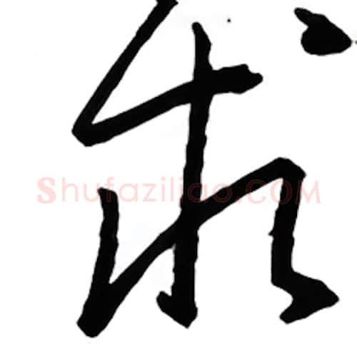 求硬笔行书写法,摘自金泽珊硬笔书法字帖