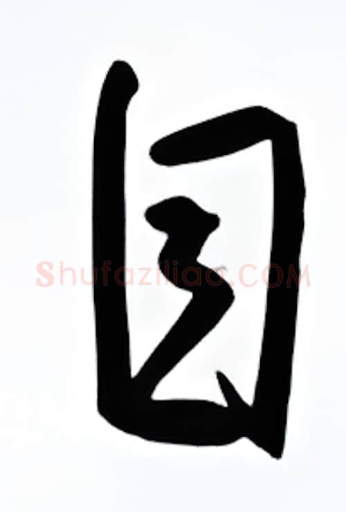 自硬笔行书写法,摘自金泽珊硬笔书法字帖