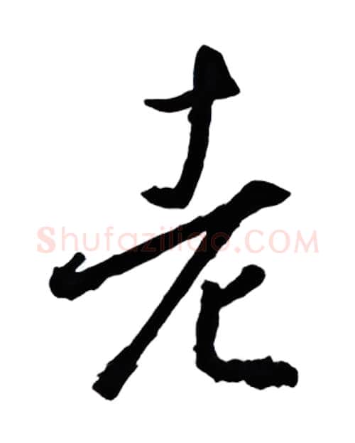 老硬笔行书写法,摘自金泽珊硬笔书法字帖