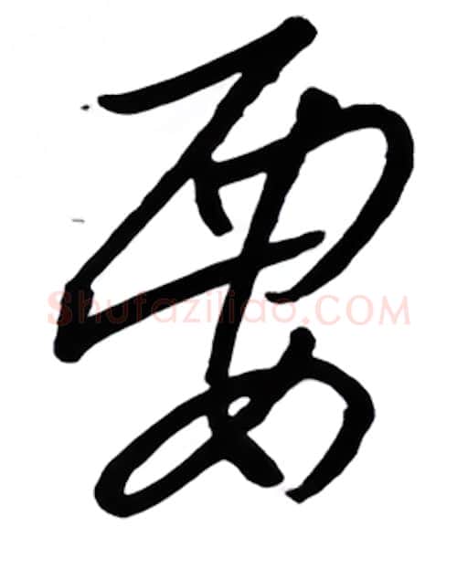 要硬笔行书写法,摘自金泽珊硬笔书法字帖