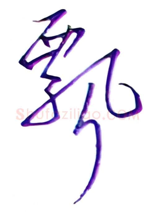 飘硬笔行书写法,摘自金泽珊硬笔书法字帖