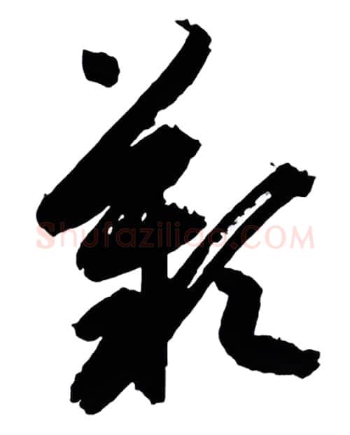 叹硬笔行书写法,摘自金泽珊硬笔书法字帖