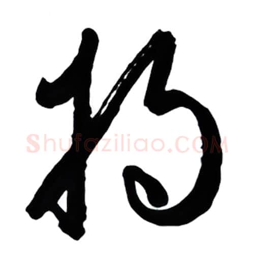 将硬笔行书写法,摘自金泽珊硬笔书法字帖