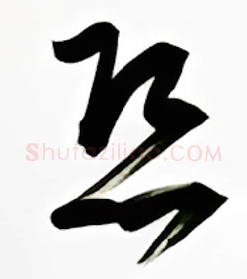 恐硬笔行书写法,摘自金泽珊硬笔书法字帖