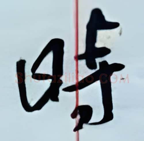 时硬笔行书写法,摘自金泽珊硬笔书法字帖