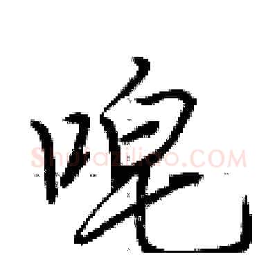 唣硬笔行书写法,摘自荆霄鹏硬笔书法字帖