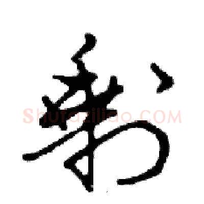 剩硬笔行书写法,摘自邓散木硬笔书法字帖