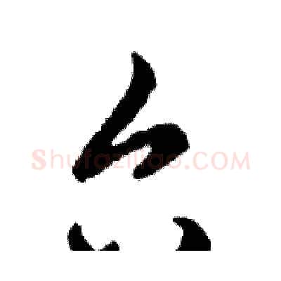 台硬笔行书写法,摘自邓散木硬笔书法字帖