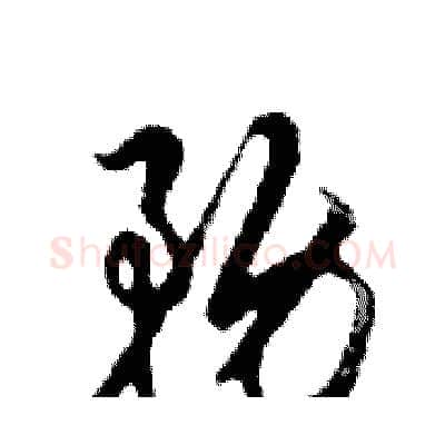 務硬笔行书写法,摘自邓散木硬笔书法字帖