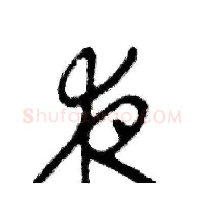 夜硬笔行书写法,摘自邓散木硬笔书法字帖