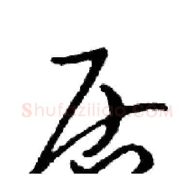 居硬笔行书写法,摘自邓散木硬笔书法字帖