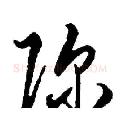 弥硬笔行书写法,摘自邓散木硬笔书法字帖