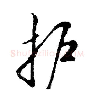 护硬笔行书写法,摘自邓散木硬笔书法字帖