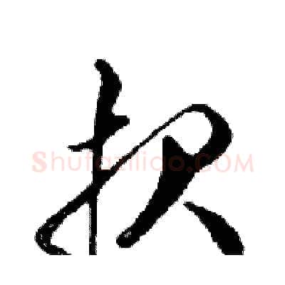 报硬笔行书写法,摘自邓散木硬笔书法字帖