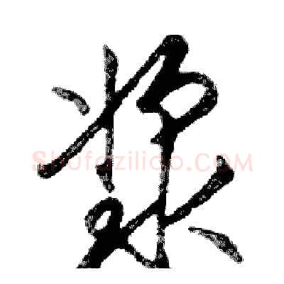 浆硬笔行书写法,摘自邓散木硬笔书法字帖