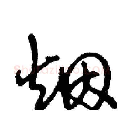 烟硬笔行书写法,摘自邓散木硬笔书法字帖