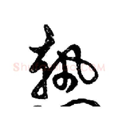 熱硬笔行书写法,摘自邓散木硬笔书法字帖