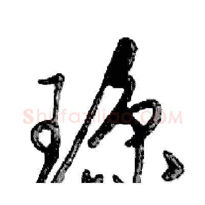 琼硬笔行书写法,摘自邓散木硬笔书法字帖