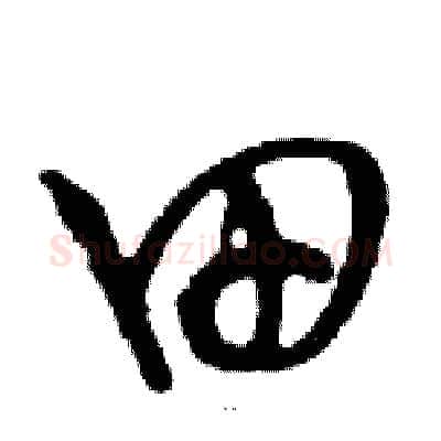 田硬笔行书写法,摘自邓散木硬笔书法字帖