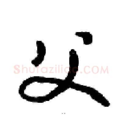 父硬笔行书写法,摘自邓散木硬笔书法字帖