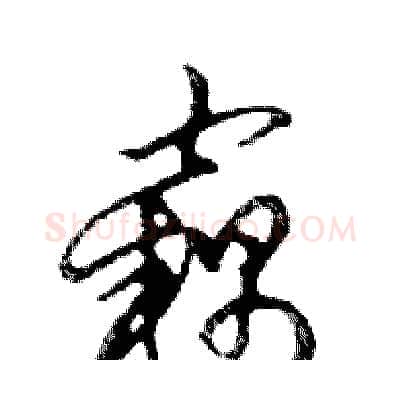竊硬笔行书写法,摘自邓散木硬笔书法字帖