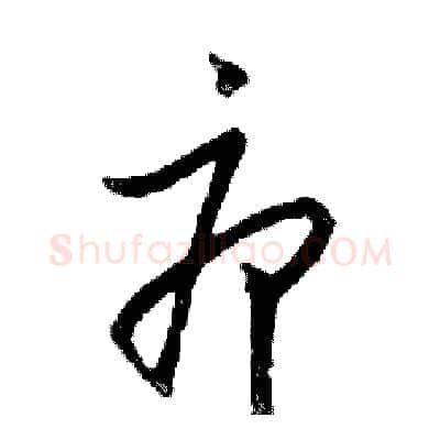 疖硬笔行书写法,摘自邓散木硬笔书法字帖