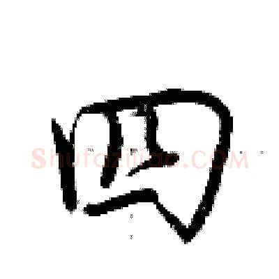 四硬笔行书写法,摘自荆霄鹏硬笔书法字帖