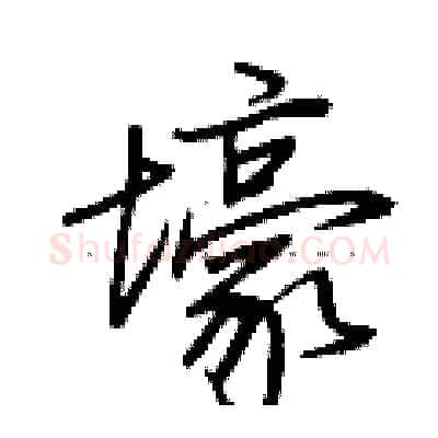 壕硬笔行书写法,摘自荆霄鹏硬笔书法字帖