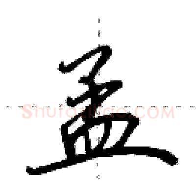 孟硬笔行书写法,摘自田英章硬笔书法字帖