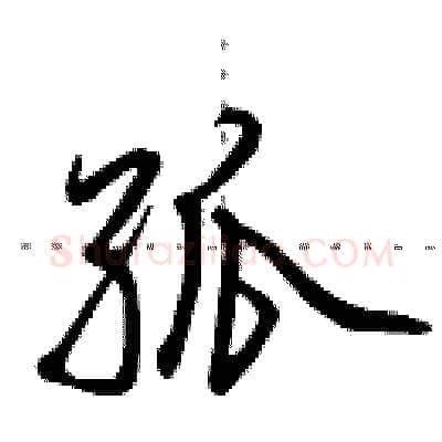 孤硬笔行书写法,摘自田英章硬笔书法字帖