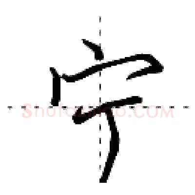 宁硬笔行书写法,摘自田英章硬笔书法字帖
