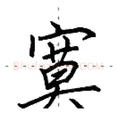 寞硬笔行书写法,摘自田英章硬笔书法字帖