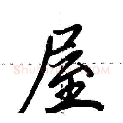 屋硬笔行书写法,摘自田英章硬笔书法字帖
