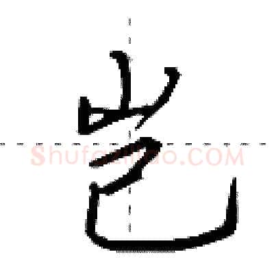 岂硬笔行书写法,摘自田英章硬笔书法字帖