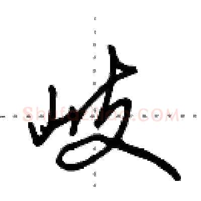 岐硬笔行书写法,摘自田英章硬笔书法字帖